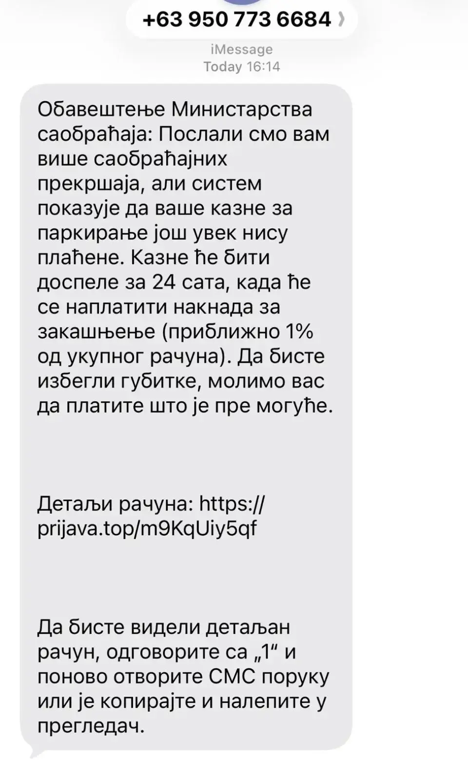 СМС превара