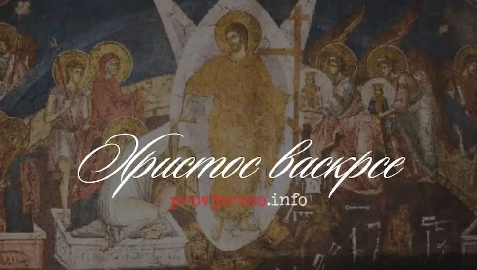 Христос васкрсе!