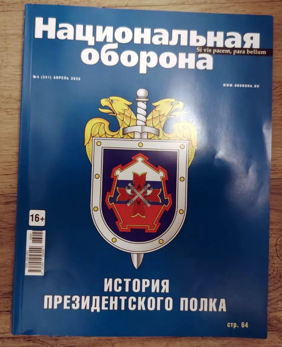 Руски часопис "Национална одбрана"